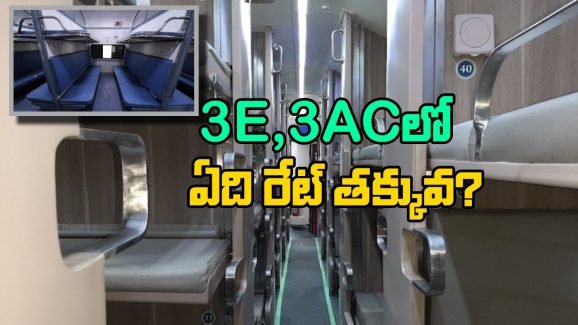 3E – 3AC Train classes: 3E, 3 AC క్లాసుల మధ్య తేడాలివే, ఈ రెండిటిలో ఏది బెస్ట్ అంటే?