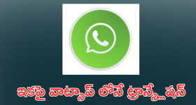 WhatsApp : ఇకపై వాట్సాప్ లోనే ట్రాన్స్లేషన్.. ఎలా పనిచేస్తుందంటే!