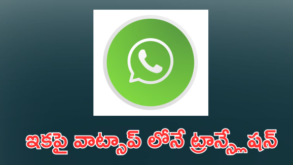 WhatsApp : ఇకపై వాట్సాప్ లోనే ట్రాన్స్లేషన్.. ఎలా పనిచేస్తుందంటే!