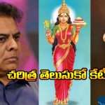 Telangana Thalli Statue: తెలంగాణ తల్లిని మార్చింది ఎవరు? ఊహించని ప్రశ్నతో కేటీఆర్ షాక్
