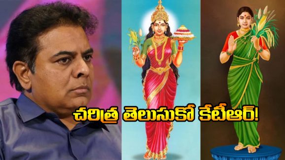 Telangana Thalli Statue: తెలంగాణ తల్లిని మార్చింది ఎవరు? ఊహించని ప్రశ్నతో కేటీఆర్ షాక్