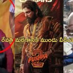 Pushpa 2 Movie Sandhya Theatre Incident : మరణానికి కొన్ని నిమిషాలు ముందు రేవతి వీడియో