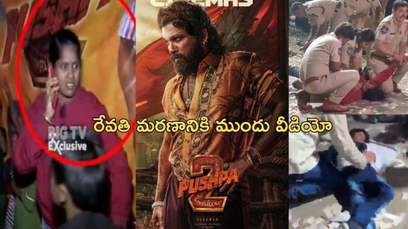 Pushpa 2 Movie Sandhya Theatre Incident : మరణానికి కొన్ని నిమిషాలు ముందు రేవతి వీడియో