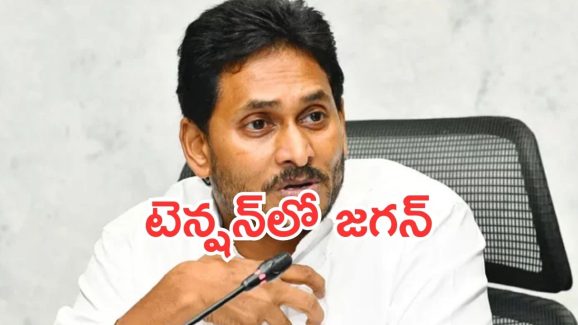YS Jagan: కంగారుపడుతున్న జగన్.. ఏం జరుగుతోంది?