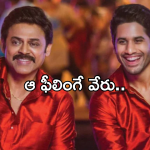 Venkatesh: నాగచైతన్య గురించి రహస్యాలు బయట పెట్టిన వెంకీమామ.. కానీ..!