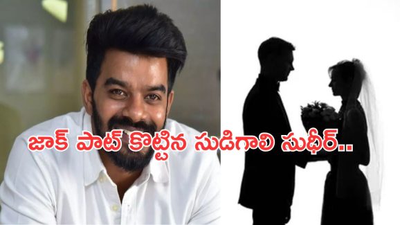 Jabardast: బూరెల బుట్టలో పడ్డ సుడిగాలి సుధీర్.. ఆమెతో పెళ్లికి సిద్ధం..!