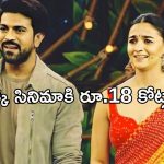 Bollywood: హీరోలతో పోటీ పడుతున్న రామ్ చరణ్ హీరోయిన్.. ఒక్కో సినిమాకి ఎన్ని కోట్లంటే..?