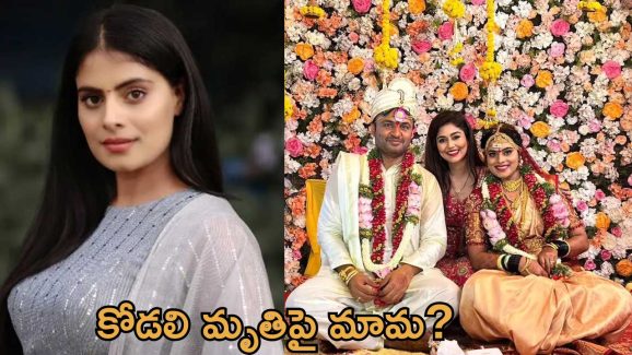 Shobhita Shivanna: నటి ఆత్మహత్య.. ఆమె మామ ఏమన్నారంటే..?