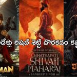 Rishab Shetty: కాంతార హీరో లైనప్ మామూలుగా లేదుగా..పాన్ ఇండియా స్టార్ గ్యారెంటీ..!