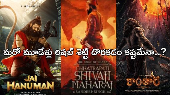 Rishab Shetty: కాంతార హీరో లైనప్ మామూలుగా లేదుగా..పాన్ ఇండియా స్టార్ గ్యారెంటీ..!