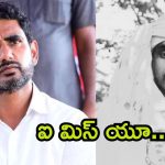 Nara Lokesh: అన్నా అన్నా అని పిలిచేవాడివి.. తప్పు చేశావ్ శీను.. అభిమాని మృతిపై నారా లోకేష్ ఎమోషనల్