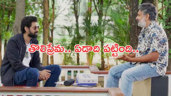 Rajamouli: తొలిప్రేమ పై స్పందించిన రాజమౌళి.. ఒక్కసారి మాత్రమే అంటూ.!