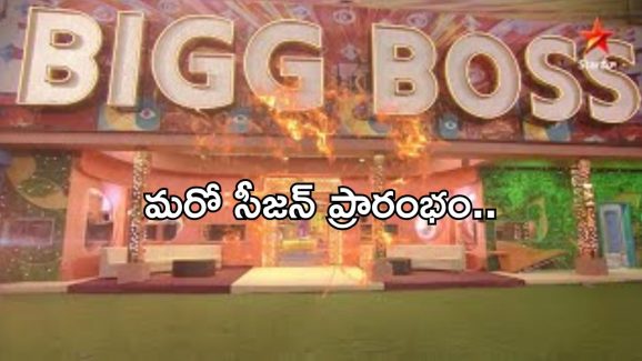 BB Telugu 9: మరో కొత్త సీజన్ కి సర్వం సిద్ధం.. అప్పటినుంచే..!