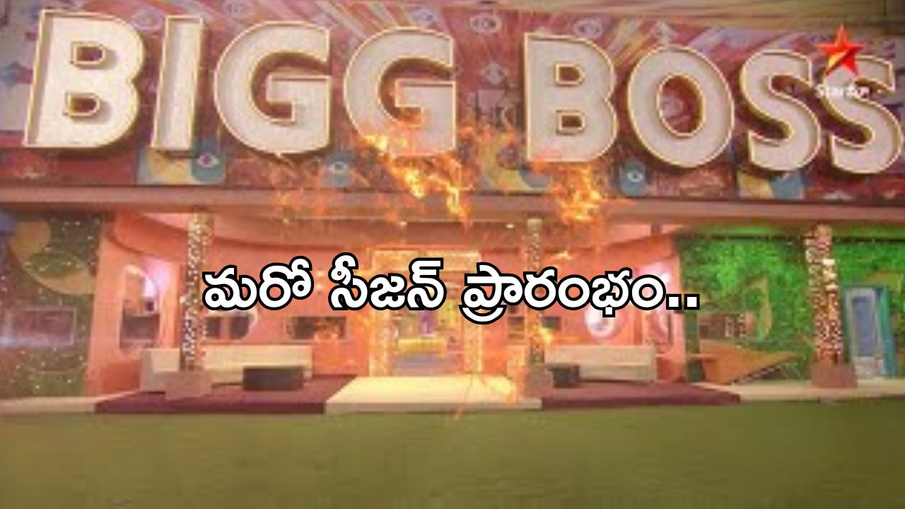 BB Telugu 9: మరో కొత్త సీజన్ కి సర్వం సిద్ధం.. అప్పటినుంచే..!