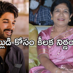 Konidela Surekha: అల్లుడు బన్నీ కోసం మేనత్త కీలక నిర్ణయం..!