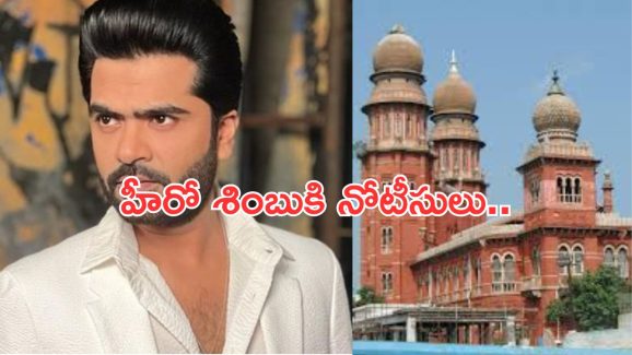 Hero Simbu: నోటీసులు పంపించిన హైకోర్టు.. శింబు రూ. కోటి కట్టాల్సిందేనా..?
