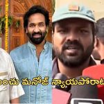Manchu Manoj: వరుసగా అధికారులను కలుస్తున్న మనోజ్, మౌనిక.. న్యాయం జరిగేనా..?