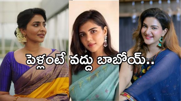 Mollywood: పెళ్లికి దూరం అంటున్న టాప్ హీరోయిన్స్.. కారణం ఏంటంటే..?