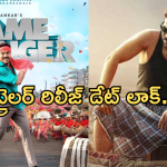 Game Changer Trailer: థియేట్రికల్ ట్రైలర్ రిలీజ్ డేట్ ఫిక్స్.. పూనకాలకి సిద్ధం కండి బ్రో..!
