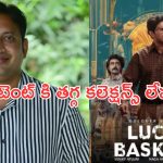 SKN – Lucky Baskhar : లక్కీ భాస్కర్ కలెక్షన్స్ పై అసంతృప్తి వ్యక్తం చేస్తున్న నిర్మాత.. ఏమైందంటే..?