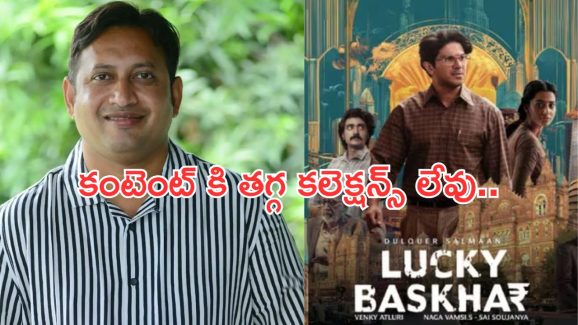 SKN – Lucky Baskhar : లక్కీ భాస్కర్ కలెక్షన్స్ పై అసంతృప్తి వ్యక్తం చేస్తున్న నిర్మాత.. ఏమైందంటే..?