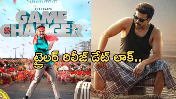 Game Changer Trailer: థియేట్రికల్ ట్రైలర్ రిలీజ్ డేట్ ఫిక్స్.. పూనకాలకి సిద్ధం కండి బ్రో..!
