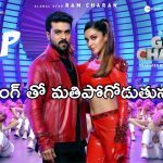 Dhop Song: దోప్ సాంగ్ వచ్చేసిందోచ్.. జానీ మాస్టర్ కంపోజింగ్ లో..!