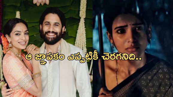 Samantha – Naga Chaitanya: జ్ఞాపకాలను చెరపలేకపోతున్న చైతూ.. ఇప్పటికైనా..?