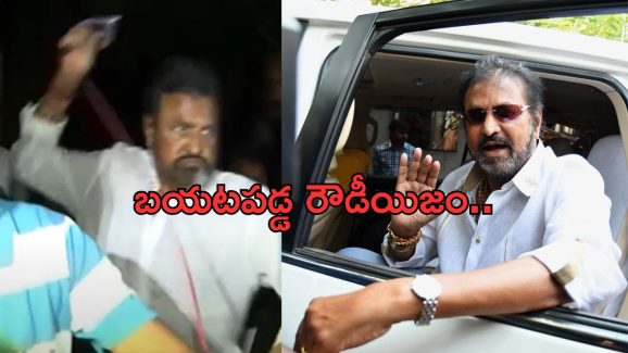 Mohan Babu: రౌడీయిజం చేస్తున్న మోహన్ బాబు..బుర్రలు పగలగొడుతూ..!