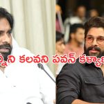 Pawan Kalyan: బన్నీని కలవకుండానే వెను తిరిగిన పవన్ కళ్యాణ్.. అసలేమైందంటే..?