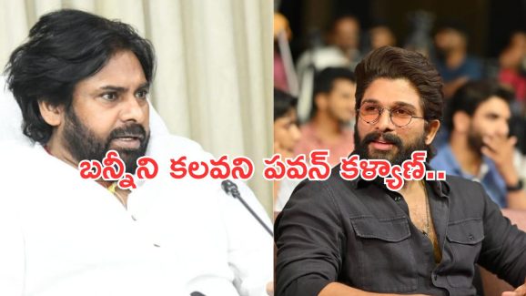 Pawan Kalyan: బన్నీని కలవకుండానే వెను తిరిగిన పవన్ కళ్యాణ్.. అసలేమైందంటే..?