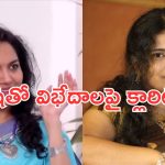 Singer Sunitha: సింగర్ ఉషతో విభేదాలు.. క్లారిటీ ఇచ్చిన సునీత..!