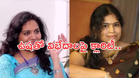 Singer Sunitha: సింగర్ ఉషతో విభేదాలు.. క్లారిటీ ఇచ్చిన సునీత..!