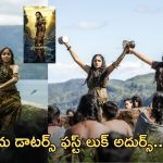Ariana Viviana – Kannappa: గిరిజన వేషధారణలో విష్ణు డాటర్స్.. పోస్టర్ వైరల్..!