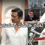 Game Changer First Review : గేమ్ ఛేంజర్ రివ్యూ చెప్పిన సుకుమార్… అన్ ప్రిడిక్టబుల్..!