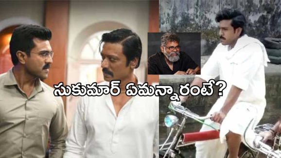 Game Changer First Review : గేమ్ ఛేంజర్ రివ్యూ చెప్పిన సుకుమార్… అన్ ప్రిడిక్టబుల్..!