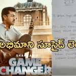 Game Changer: మేకర్స్ కి కొత్త చిక్కులు.. అభిమాని సూసైడ్ లెటర్..!