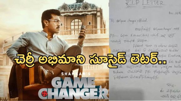 Game Changer: మేకర్స్ కి కొత్త చిక్కులు.. అభిమాని సూసైడ్ లెటర్..!