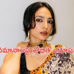 Shobhita dhulipala: అక్కినేని కాబోయే కోడలికి ఇంత అవమానమా.. కుక్కను పెట్టి అవమానించారంటూ..?