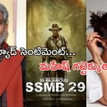 SSMB 29 : గుడ్డా… బ్యాడా..? పాస్ట్ గుర్తొచ్చి తల పట్టుకుంటున్న మహేష్ ఫ్యాన్స్..!