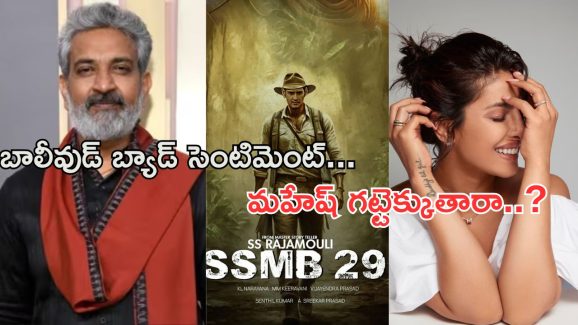 SSMB 29 : గుడ్డా… బ్యాడా..? పాస్ట్ గుర్తొచ్చి తల పట్టుకుంటున్న మహేష్ ఫ్యాన్స్..!