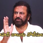 Mohan Babu: మోహన్ బాబుకి షాక్.. నోటీసులు జారీ చేసిన పోలీసులు..!