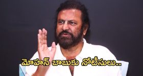Mohan Babu: మోహన్ బాబుకి షాక్.. నోటీసులు జారీ చేసిన పోలీసులు..!