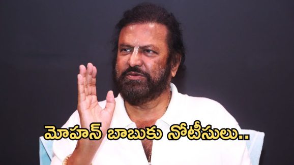 Mohan Babu: మోహన్ బాబుకి షాక్.. నోటీసులు జారీ చేసిన పోలీసులు..!