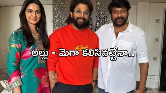 Allu Arjun: మెగా మామ ఇంటికి బన్నీ.. గొడవలకు స్వస్తి..కానీ?
