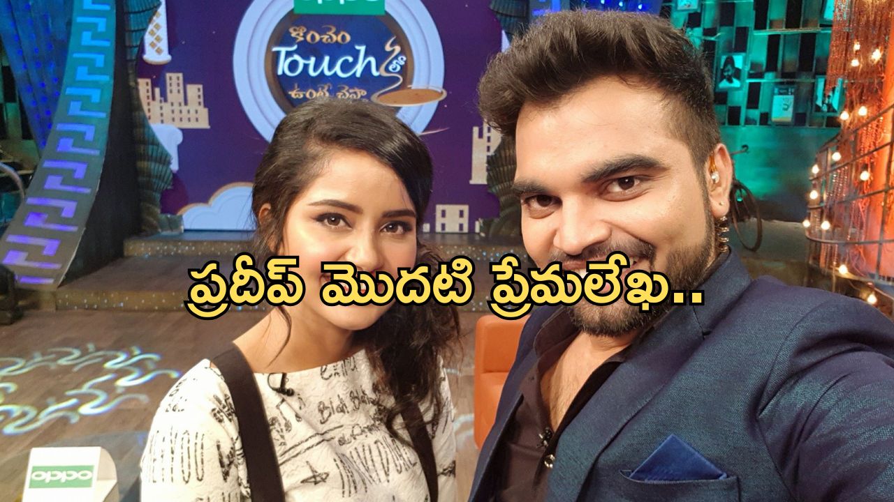 Anchor Pradeep: స్టేజ్ పైనే స్టార్ హీరోయిన్ కి ప్రదీప్ ప్రేమలేఖ.. క్రేజీ రియాక్షన్..!