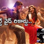 Mahesh Babu : వరల్డ్ వైడ్ రికార్డ్ ఇది… ‘కుర్చీ మడతపెట్టి సాంగ్’ జోరు మాములుగా లేదు..!