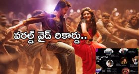 Mahesh Babu : వరల్డ్ వైడ్ రికార్డ్ ఇది... 'కుర్చీ మడతపెట్టి సాంగ్' జోరు మాములుగా లేదు..!