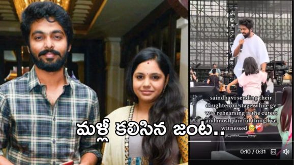 GV Prakash Kumar – Saindhavi: మళ్లీ కలిసిన జంట.. వీడియో వైరల్..!