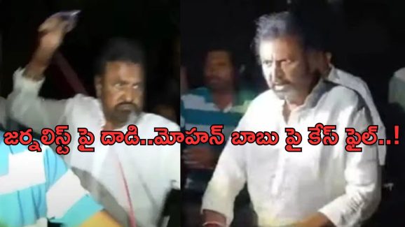 Manchu Mohan Babu : మోహన్ బాబు పై పోలీసులు సీరియస్… కేసు నమోదు